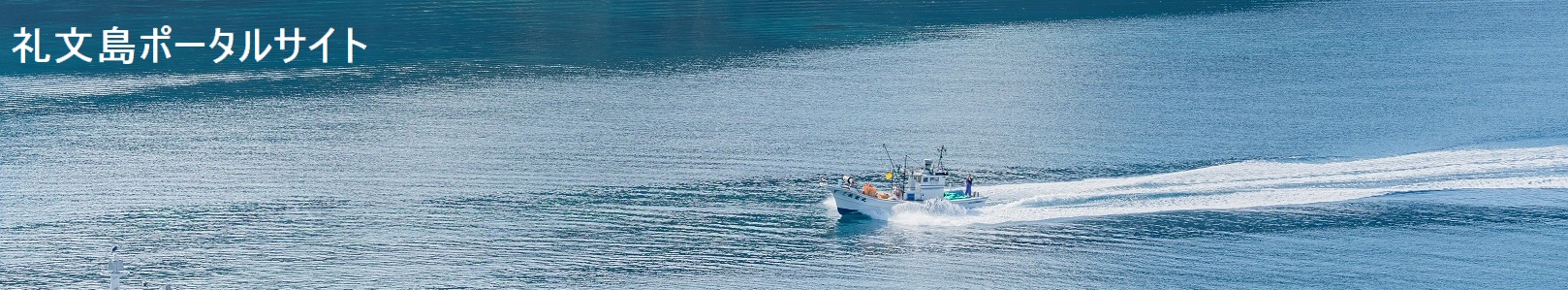 礼文島ポータルサイト